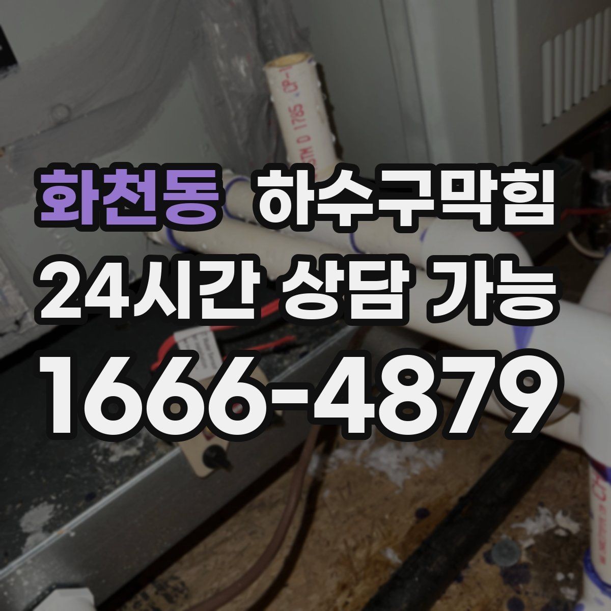 화천동 하수구막힘 리모델링 후 남은 잔여물 점검