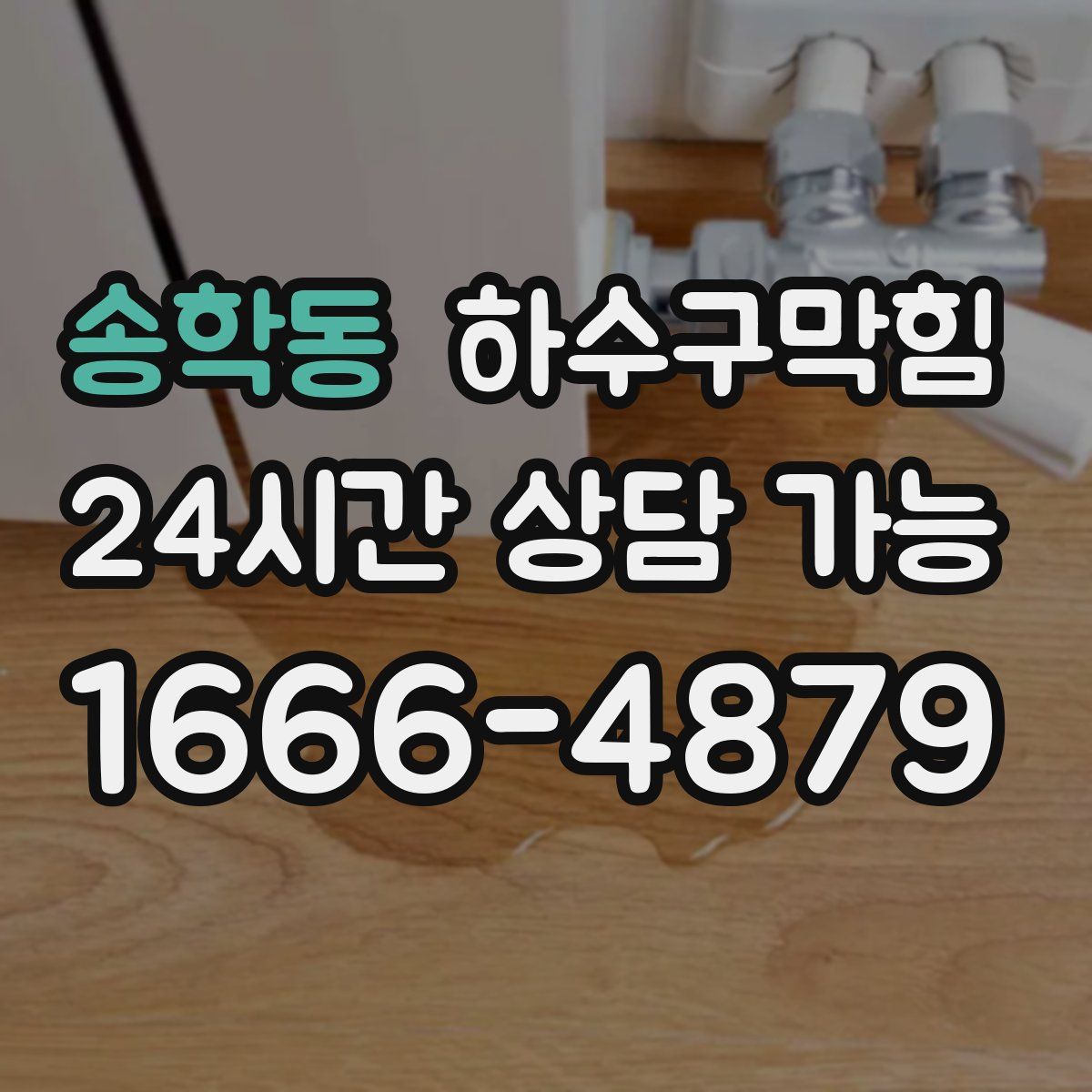 송학동 하수구막힘