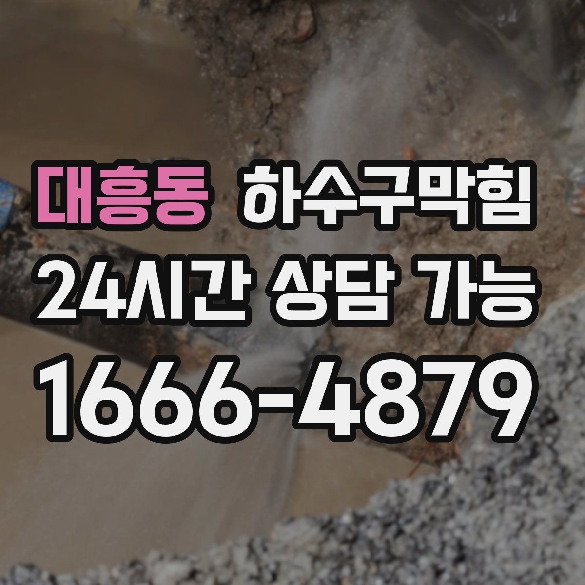 대흥동 하수구막힘 식당 싱크대막힘과 설거지 라인의 협업