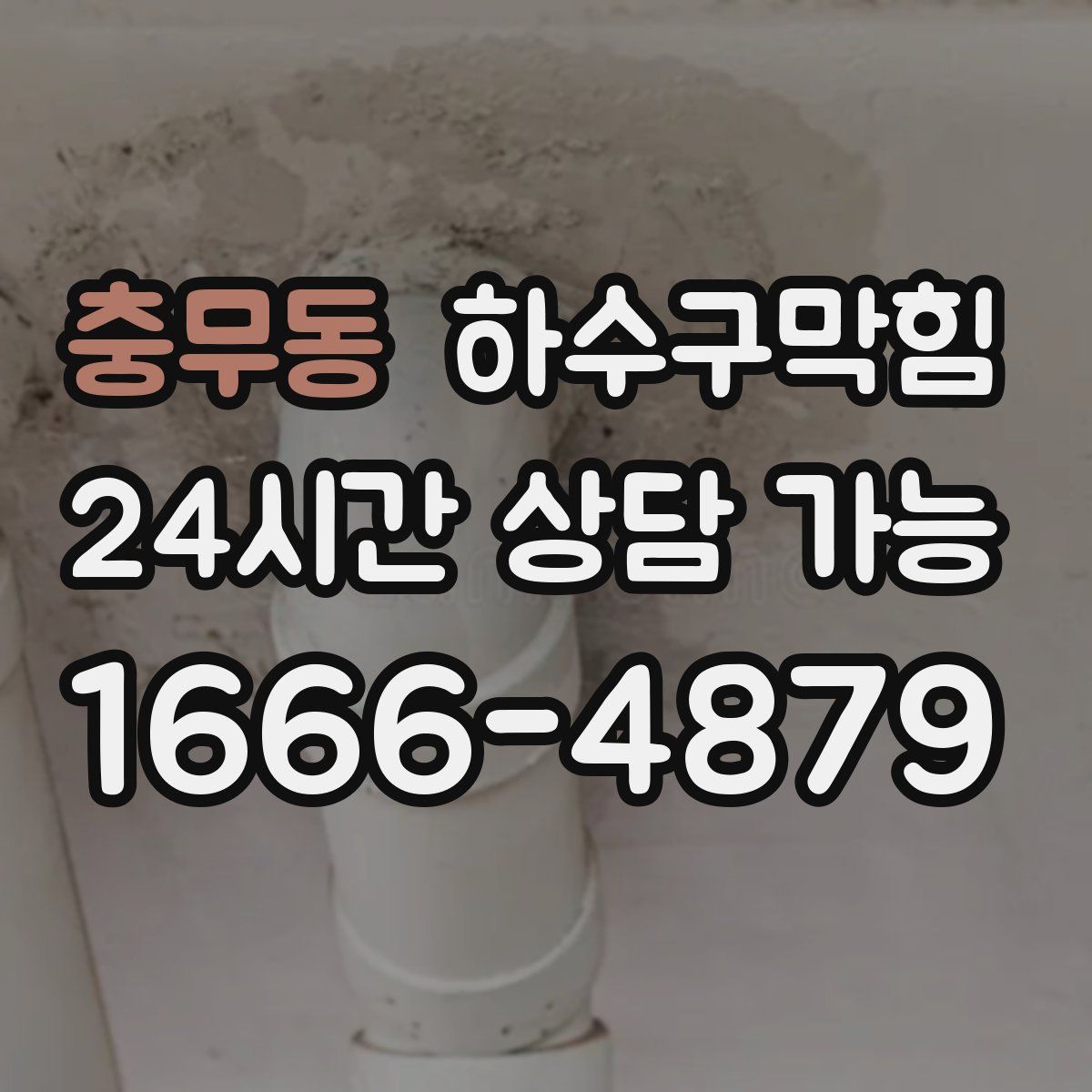 충무동 하수구막힘