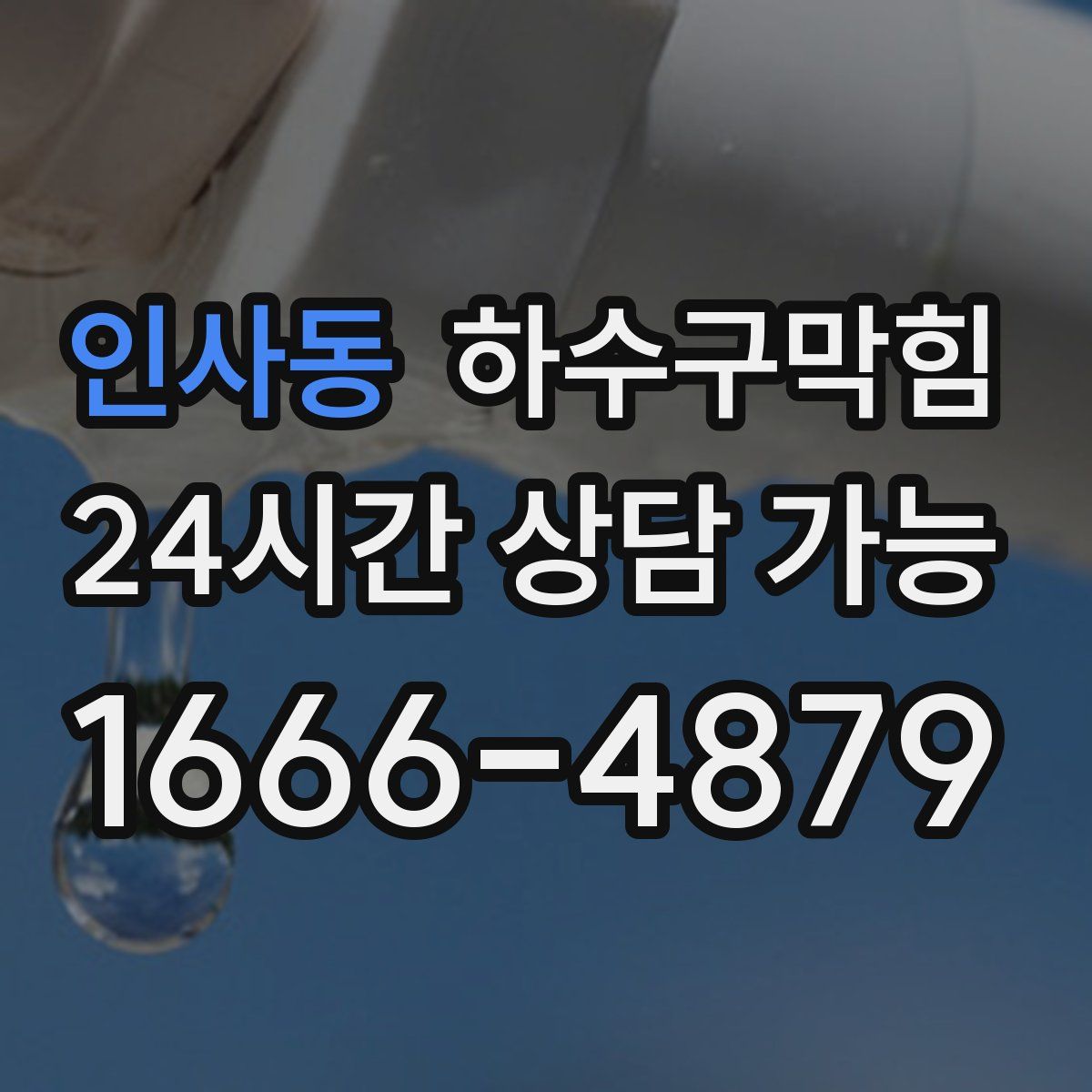 인사동 하수구막힘