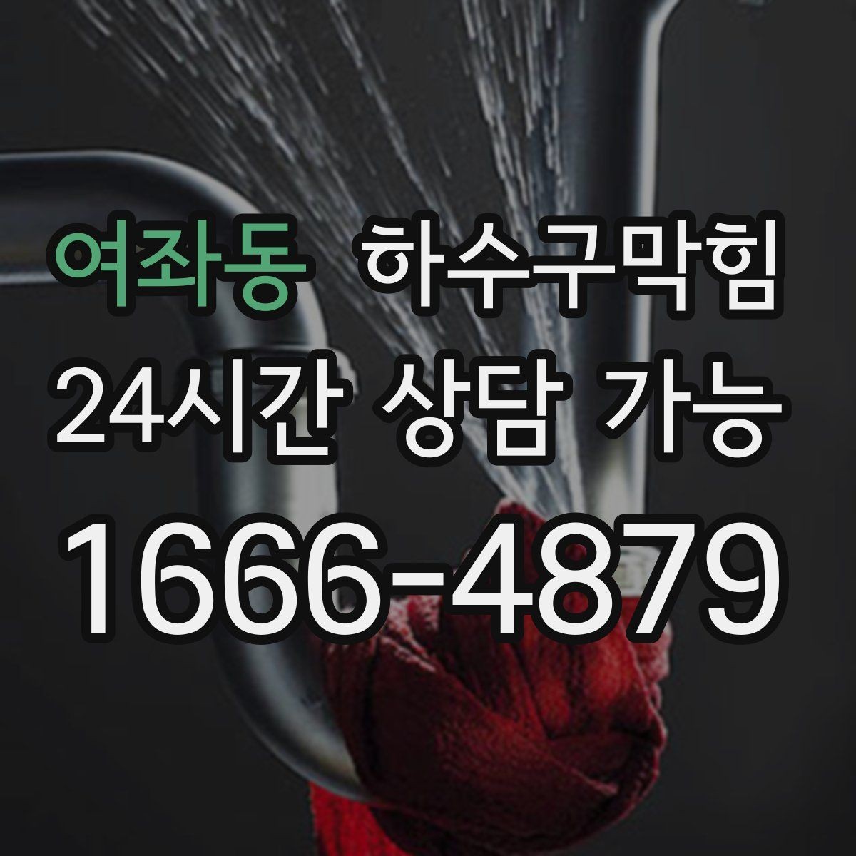 여좌동 하수구막힘 합리적 가격 투명 비용 공개