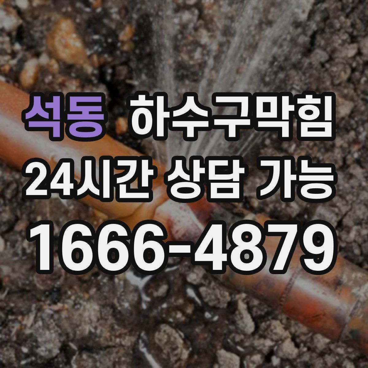 석동 하수구막힘