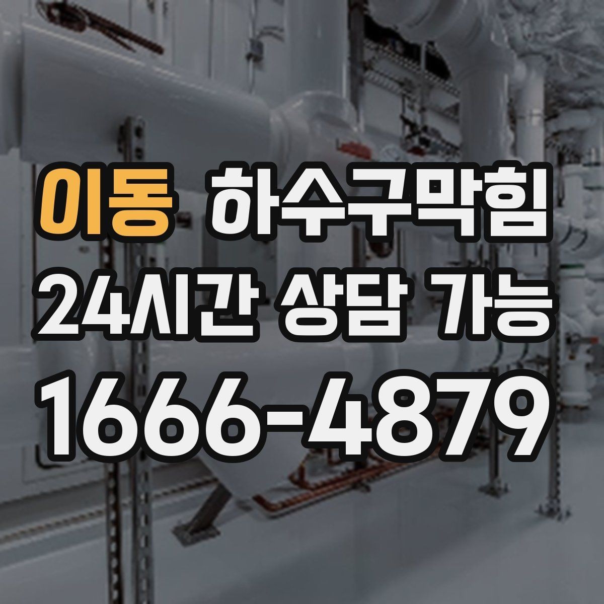 이동 하수구막힘 원룸 하수구뚫기로 다시 숨 쉬기 시작한 욕실