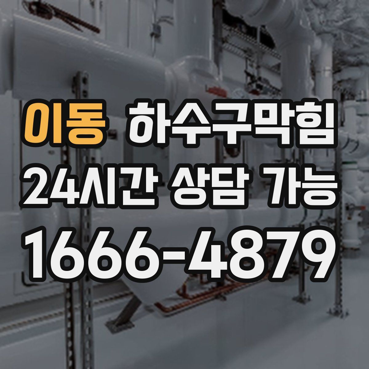 이동 하수구막힘