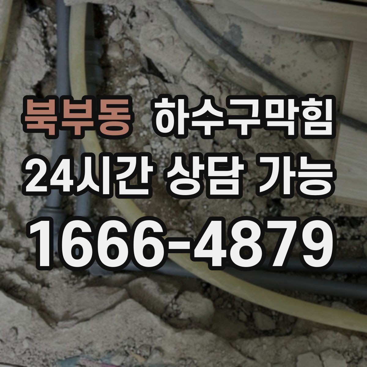 북부동 하수구막힘 배수 속도 측정 전후 비교 데이터