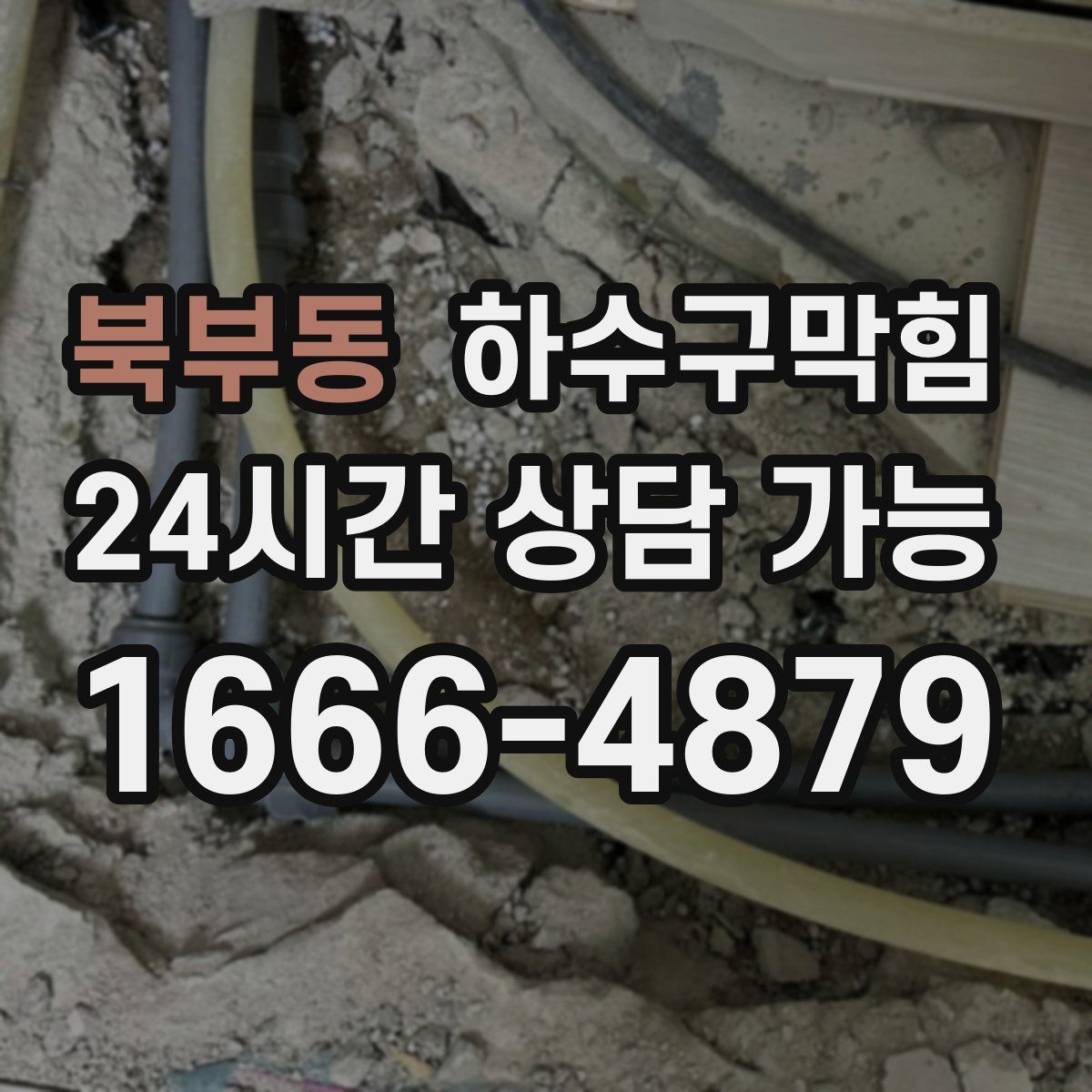 북부동 하수구막힘