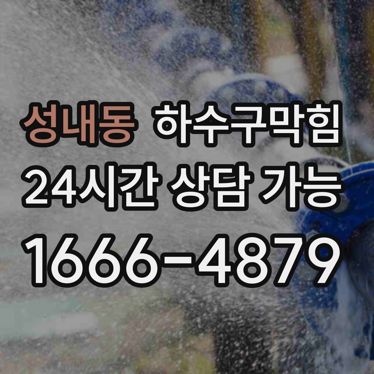 성내동 하수구막힘 비상구 표지등 아래 젖은 타일들
