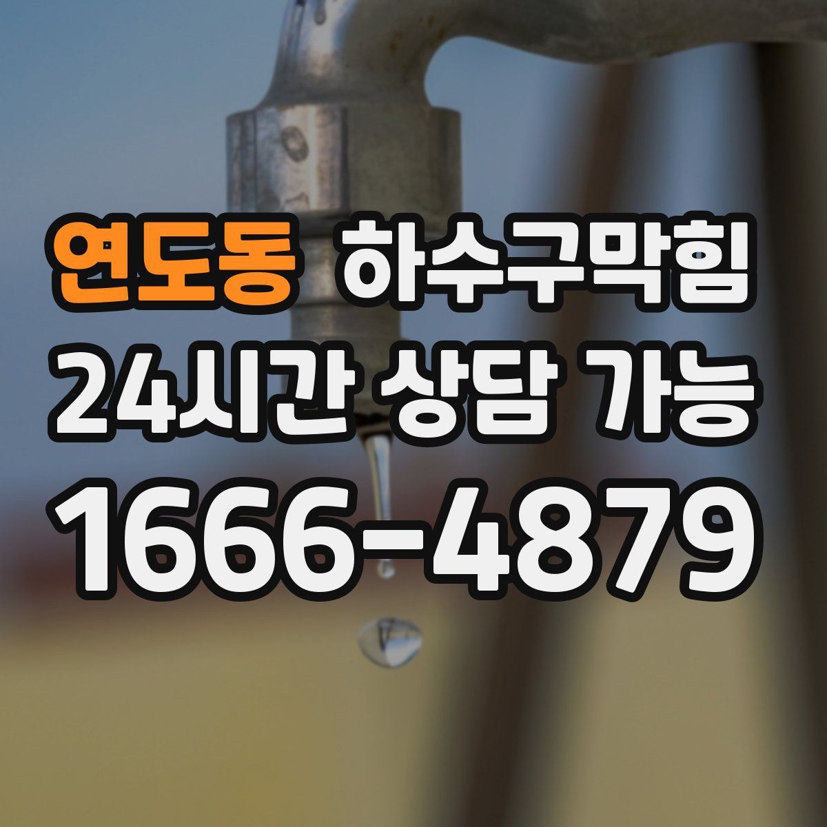 연도동 하수구막힘