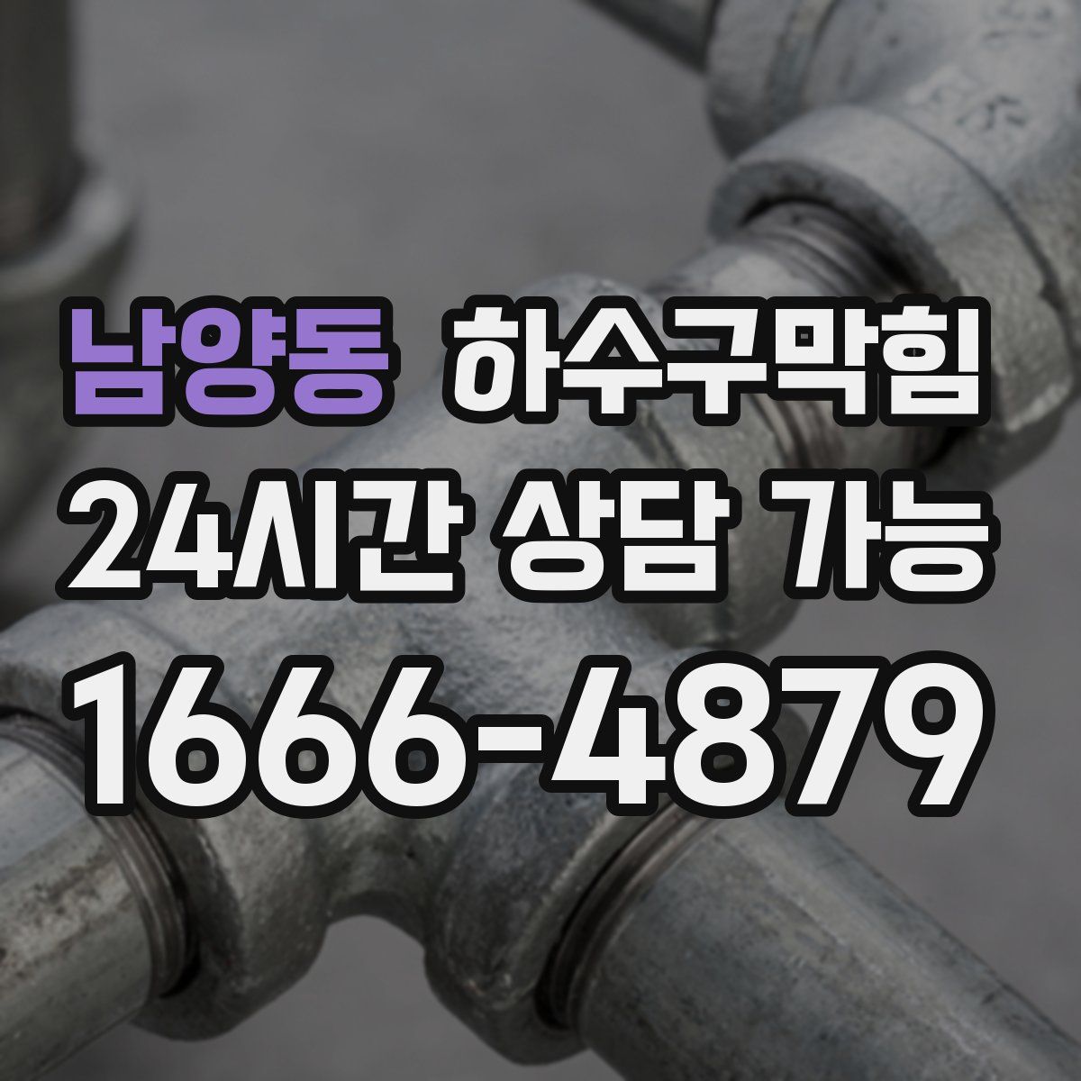 남양동 하수구막힘