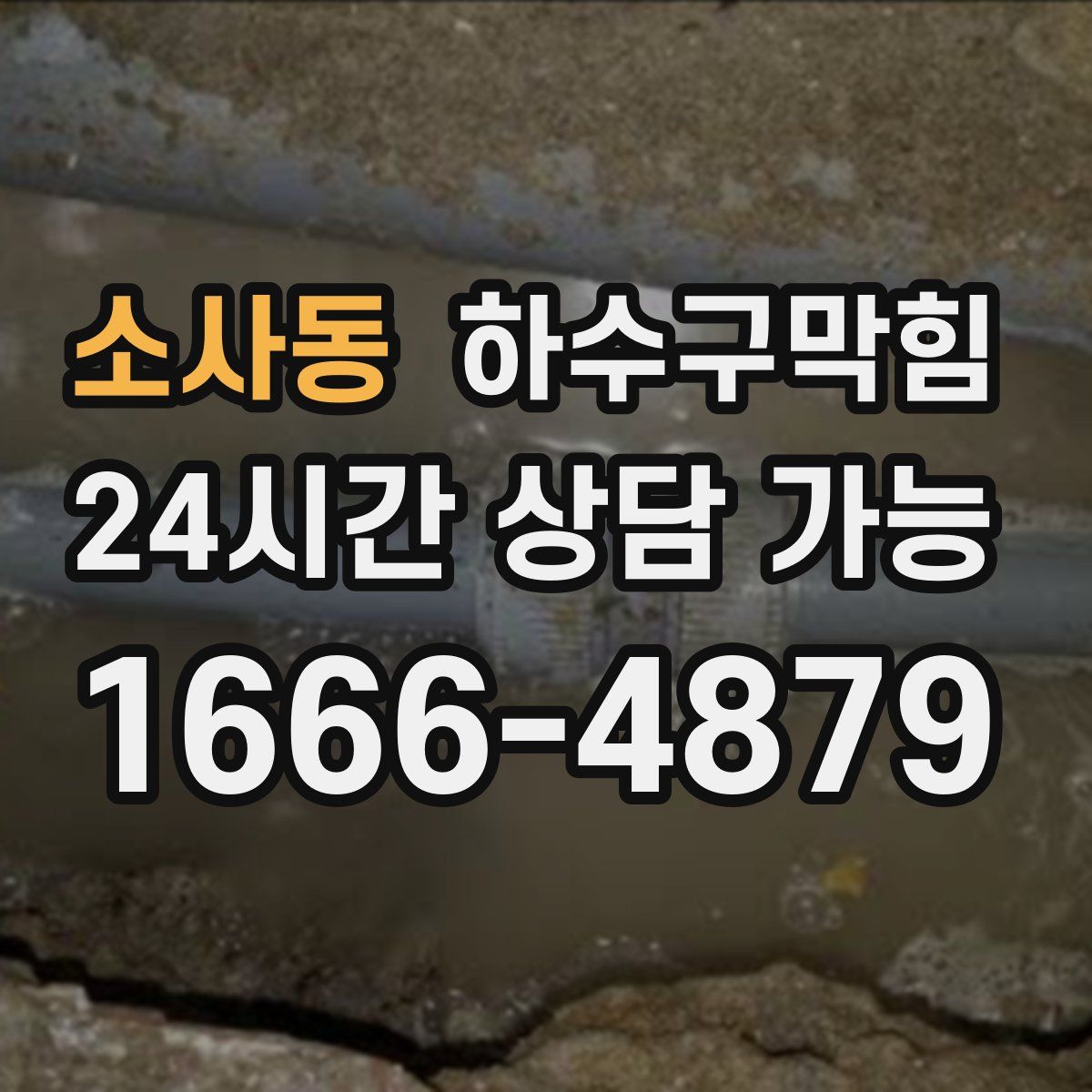소사동 하수구막힘