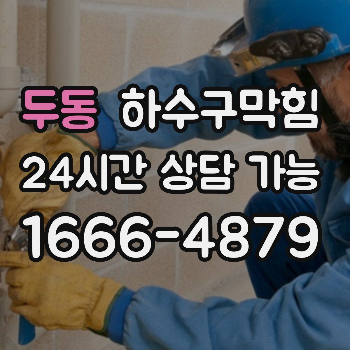 두동 하수구막힘