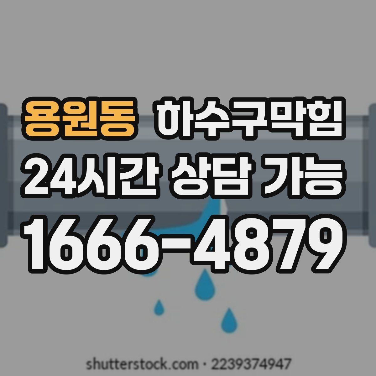 용원동 하수구막힘 계산대 앞 줄이 끊긴 진짜 이유