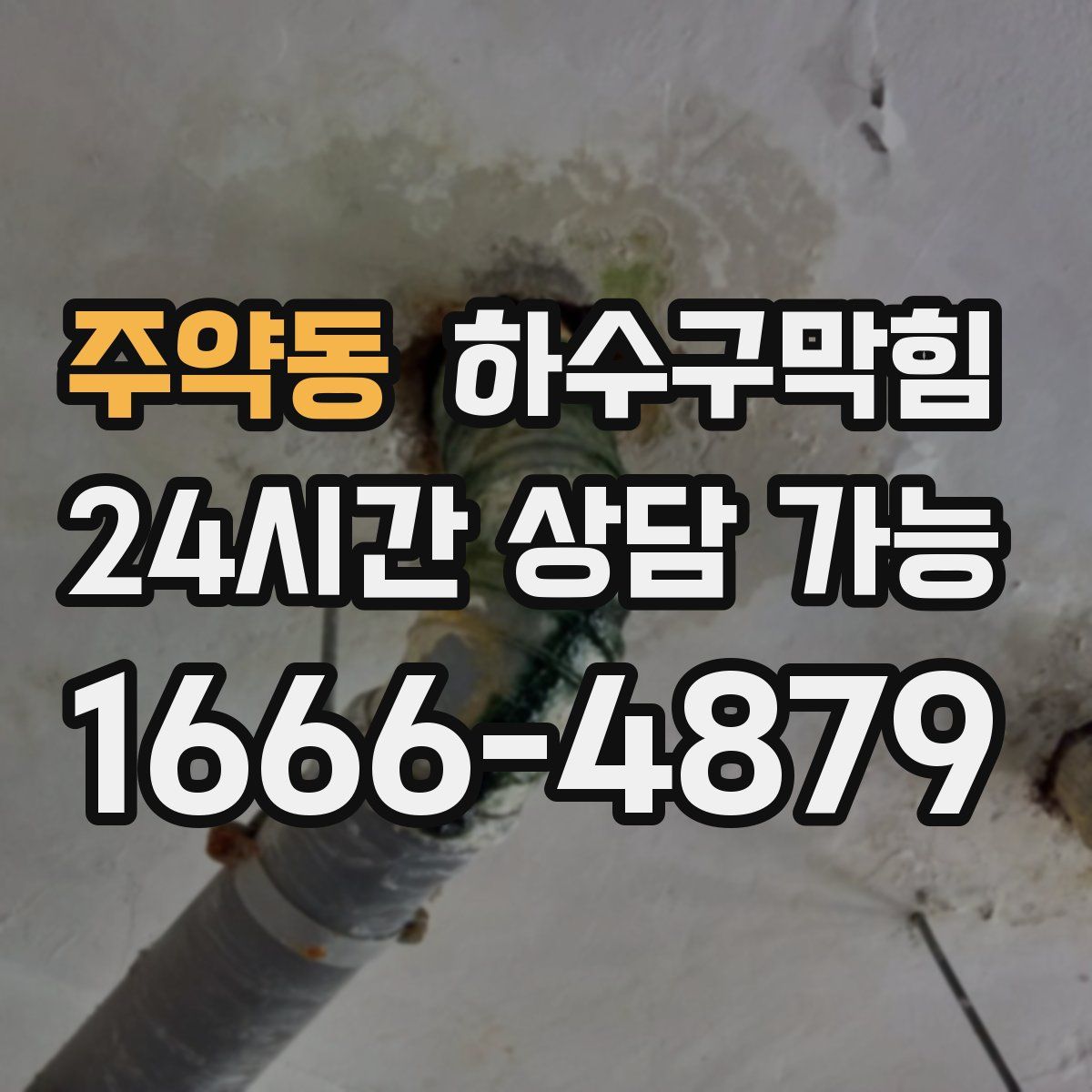 주약동 하수구막힘