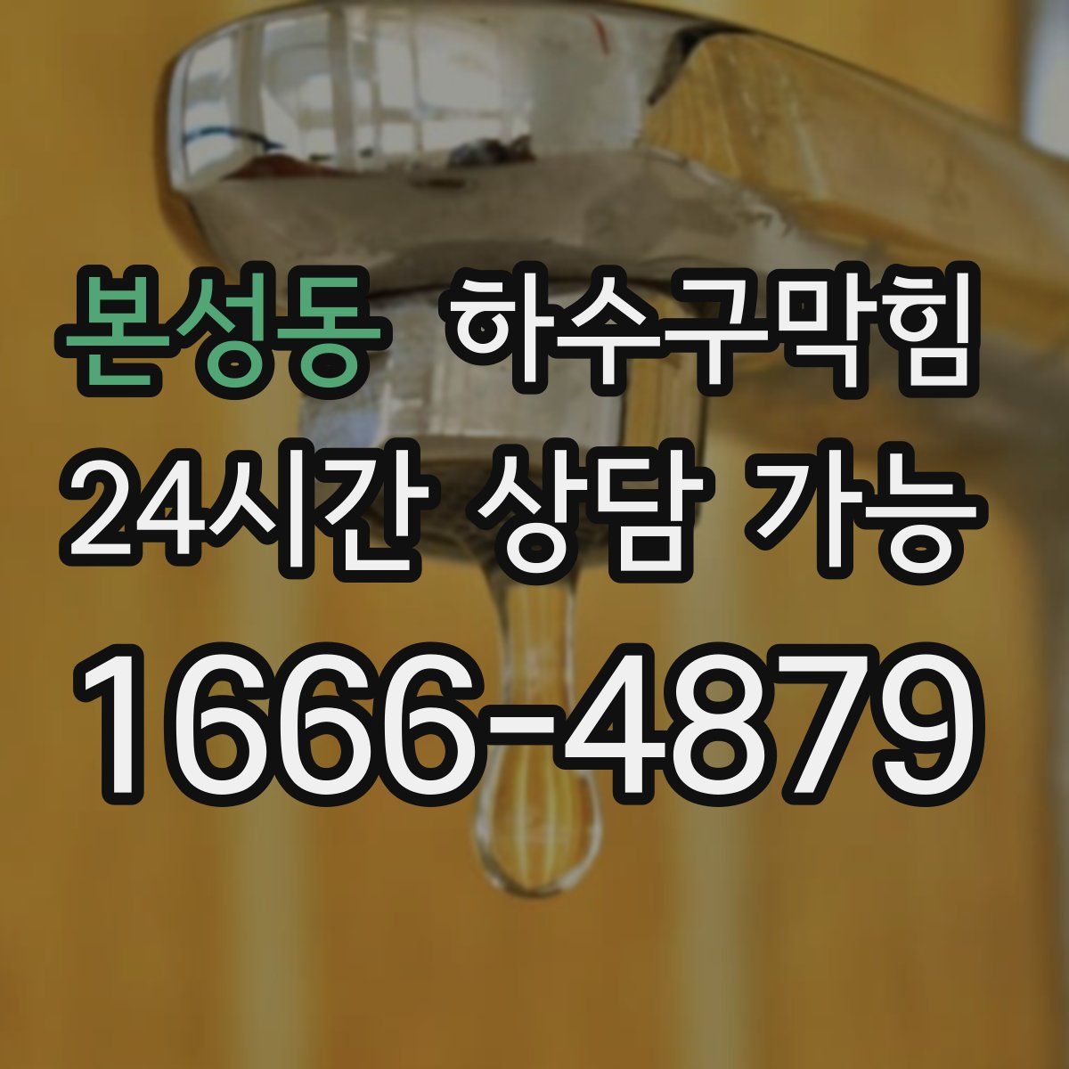 본성동 하수구막힘