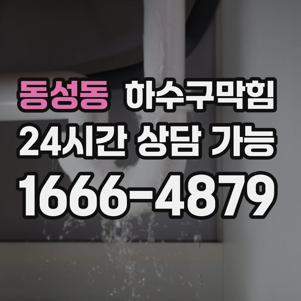 동성동 하수구막힘
