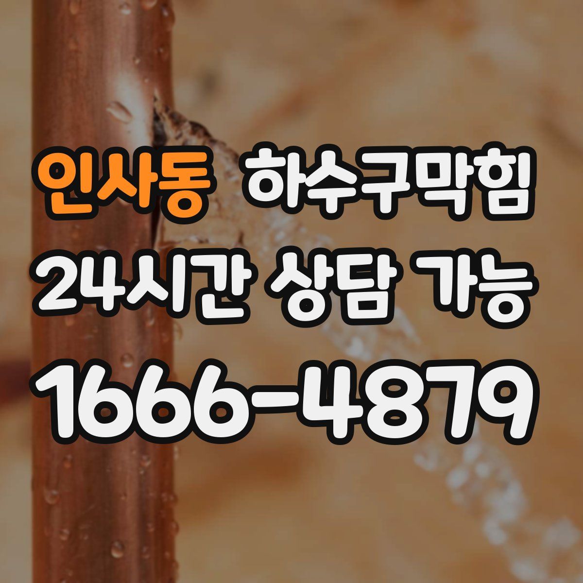 인사동 하수구막힘