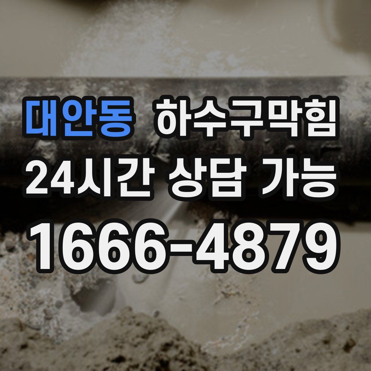 대안동 하수구막힘