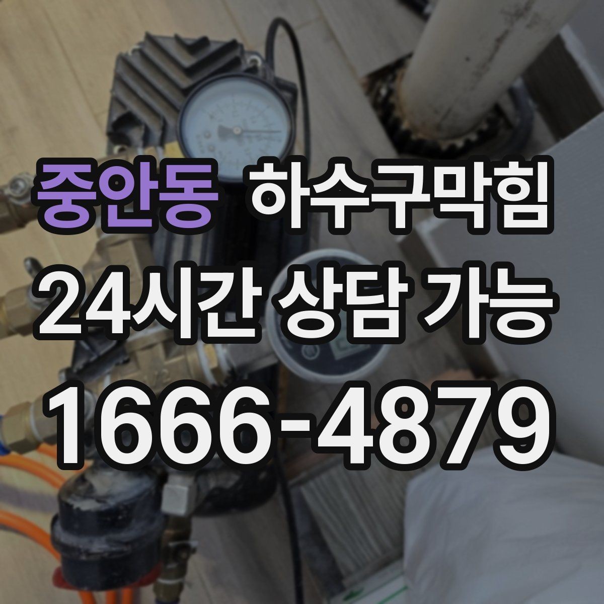 중안동 하수구막힘 도면 없는 건물 CCTV 길찾기