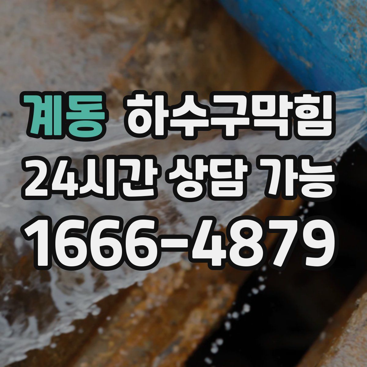 계동 하수구막힘