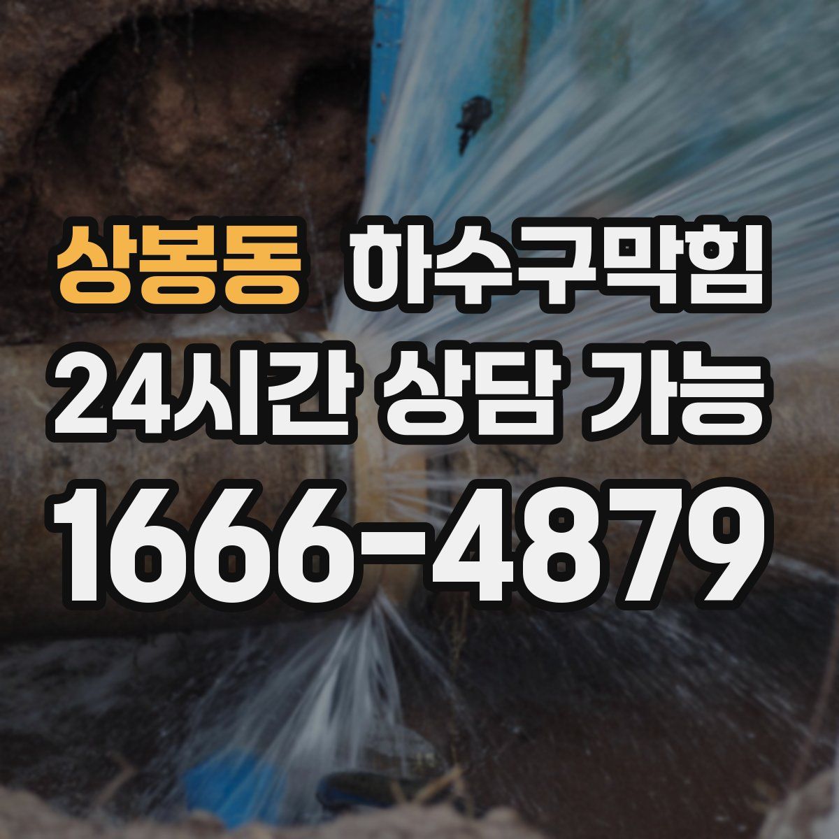 상봉동 하수구막힘