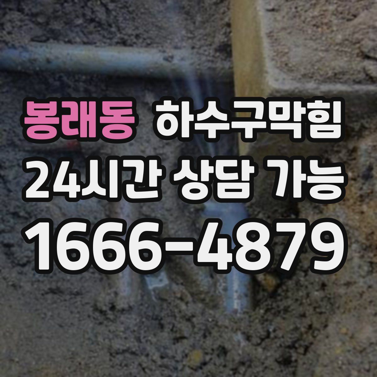 봉래동 하수구막힘