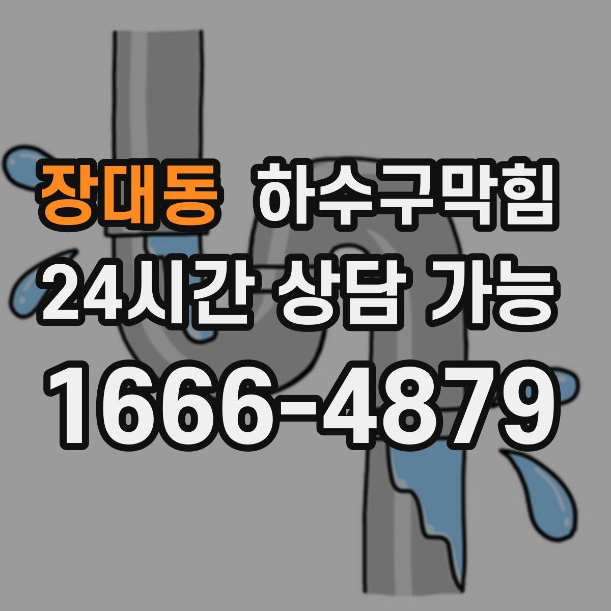 장대동 하수구막힘 상가 변기뚫기 후 손님 미소가 돌아온 순간