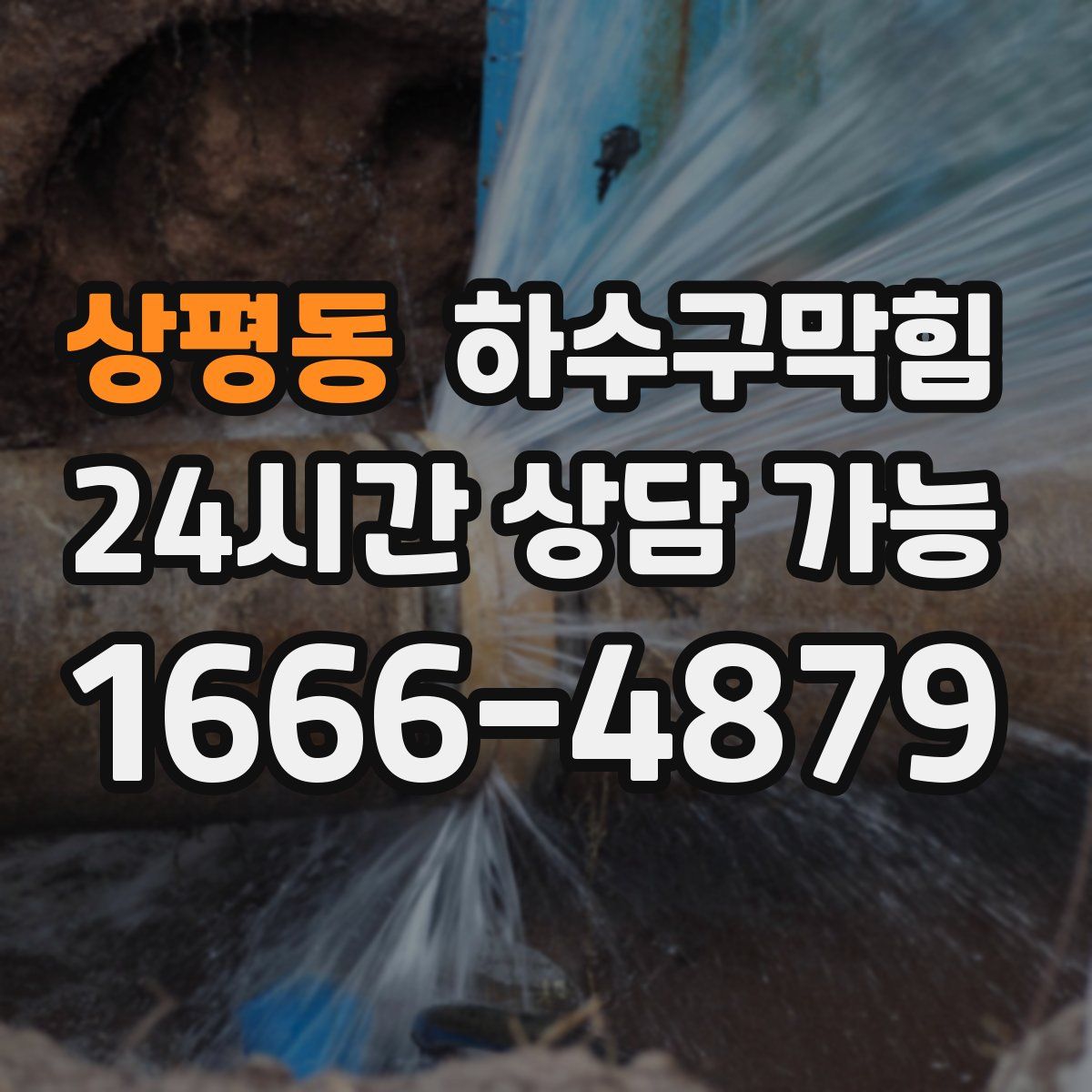상평동 하수구막힘
