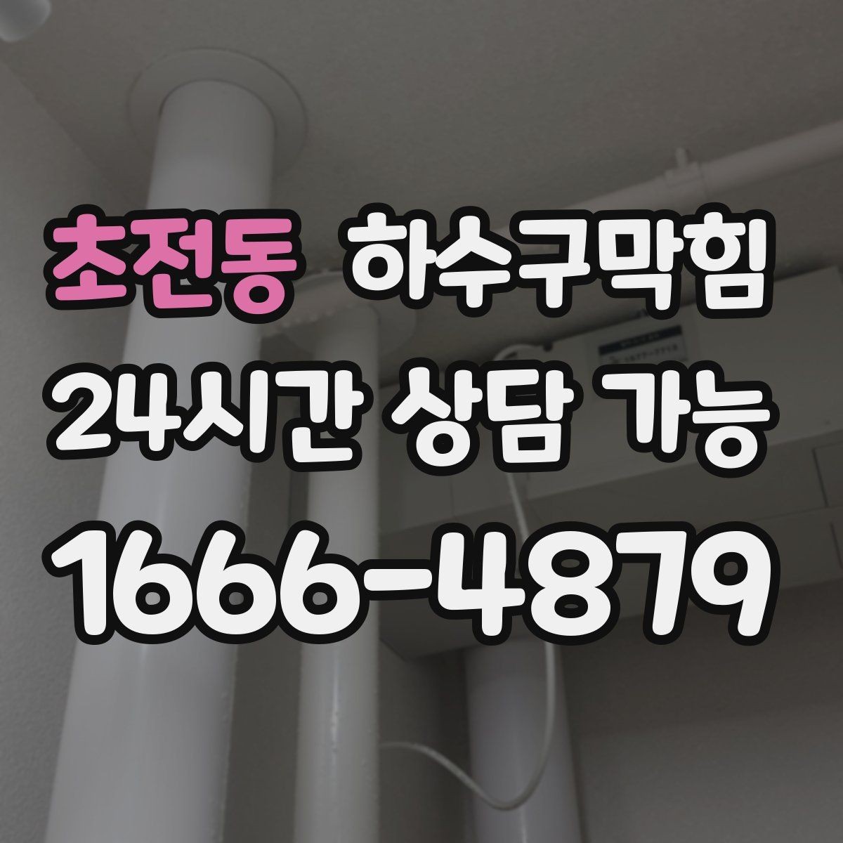 초전동 하수구막힘 식당 변기막힘이 회전률을 흔든 저녁 피크