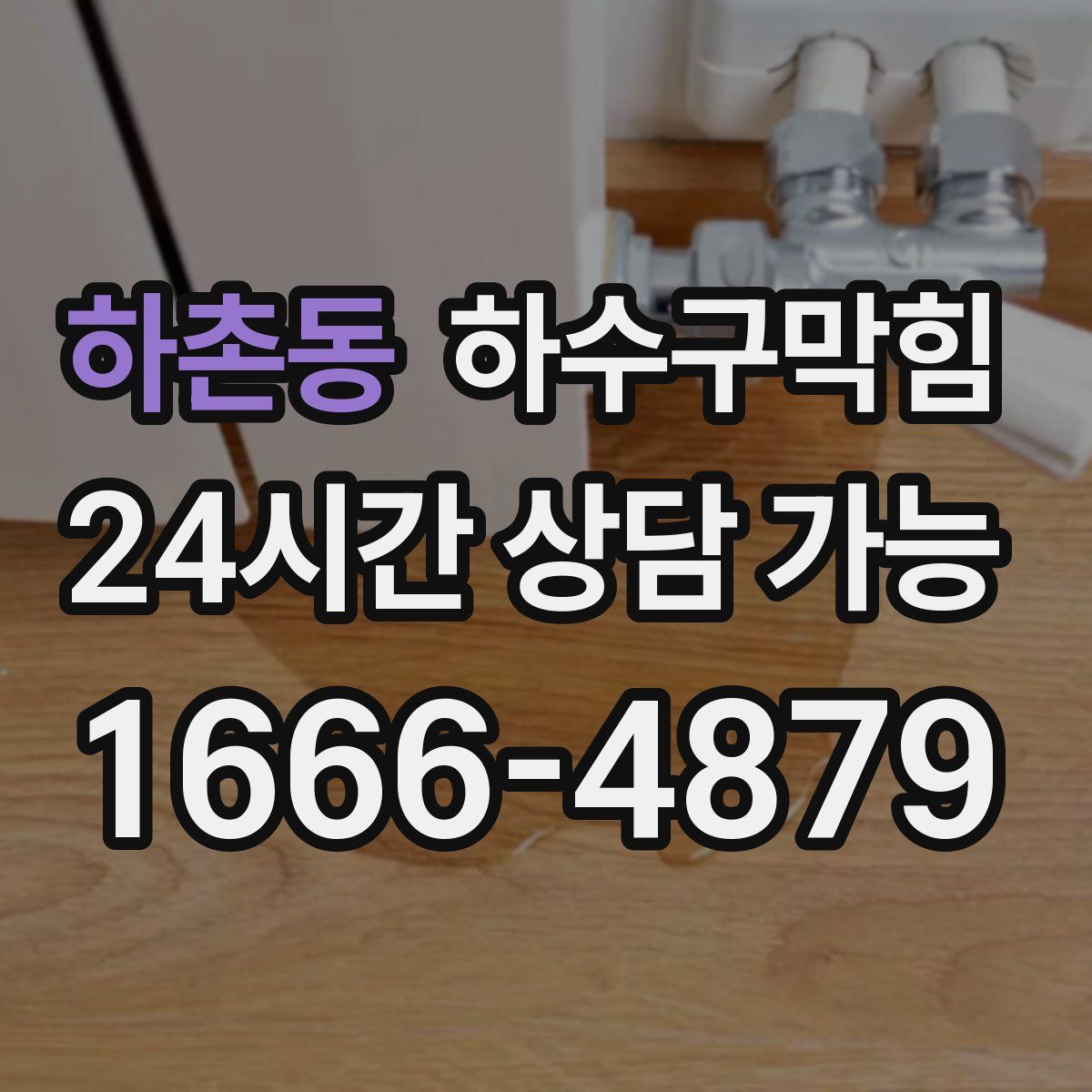 하촌동 하수구막힘