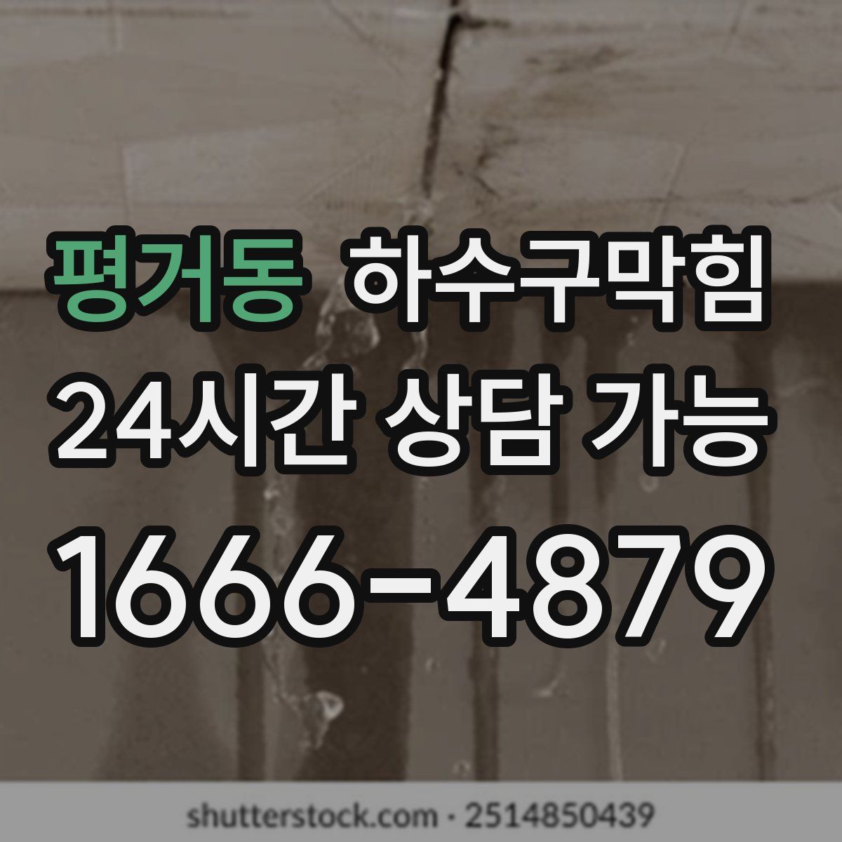 평거동 하수구막힘