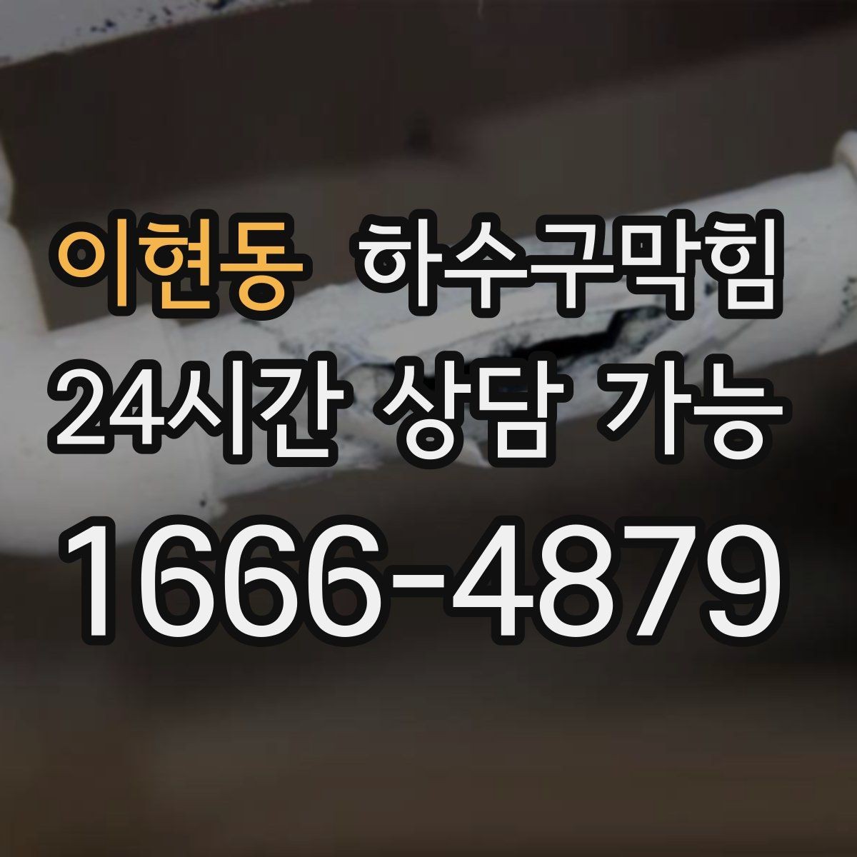 이현동 하수구막힘 도심 상가에서 계속 반복된 공통 장면