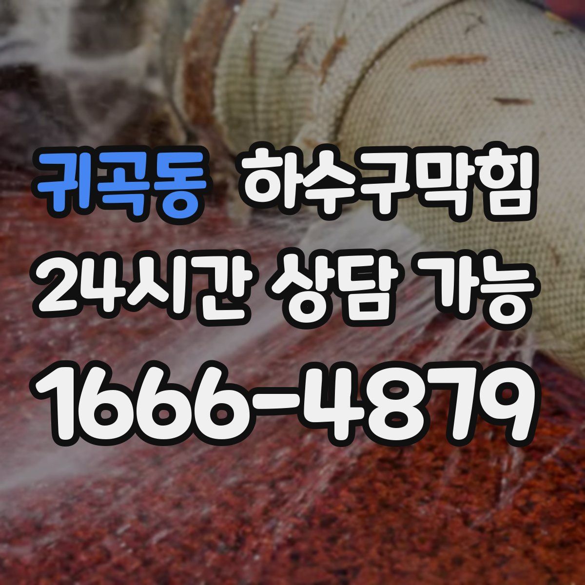 귀곡동 하수구막힘