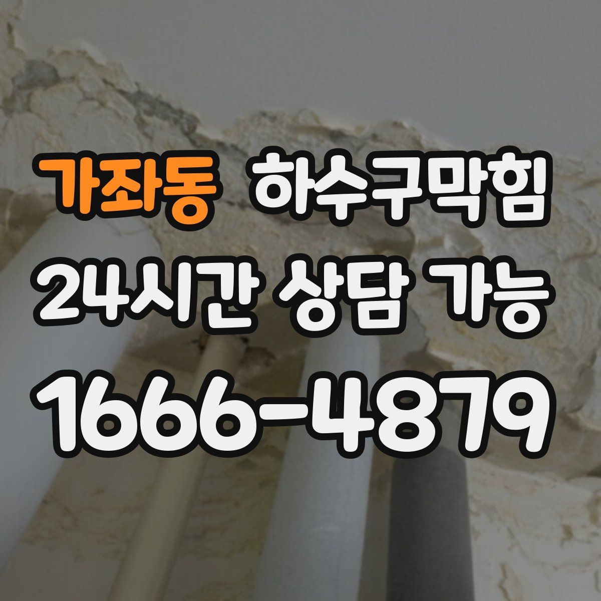 가좌동 하수구막힘