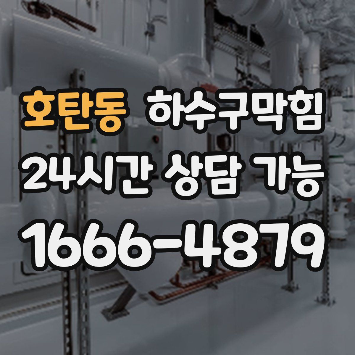 호탄동 하수구막힘