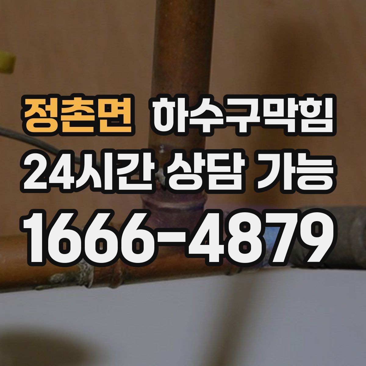 정촌면 하수구막힘 야외 전구 베이스에 고인 물 한 스푼