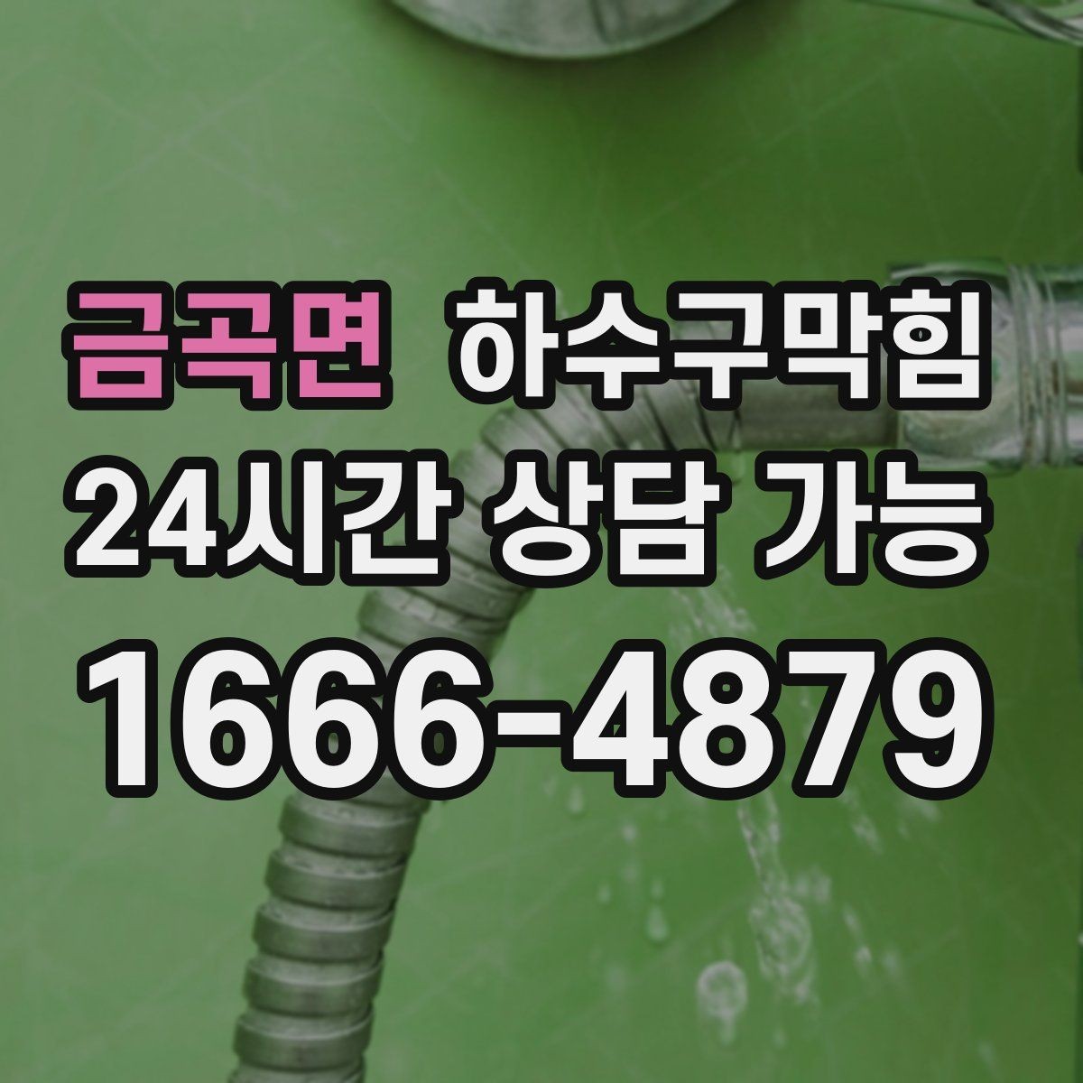 금곡면 하수구막힘 테라스 손님 불편을 줄이는 동선 관리