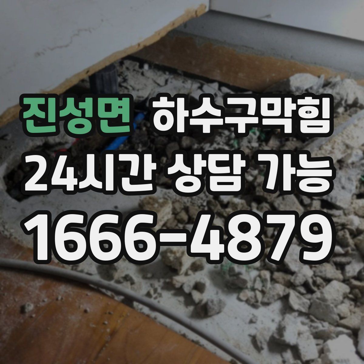 진성면 하수구막힘 공사 후 모래 잔여물 제거