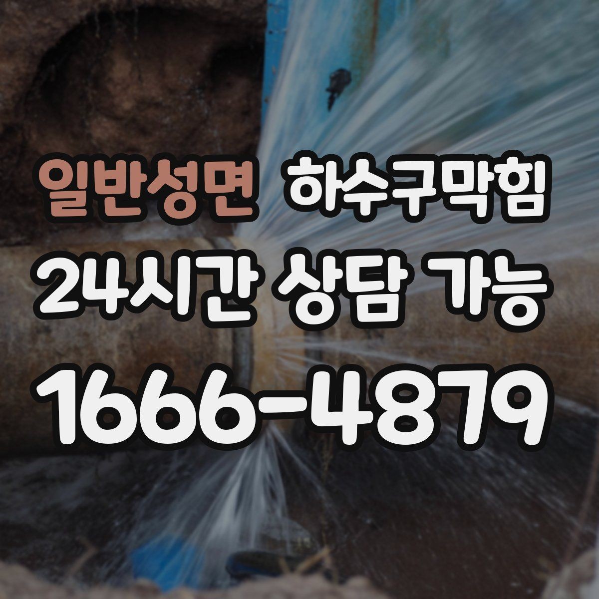 일반성면 하수구막힘 조명 교체보다 선행된 선택 한 가지