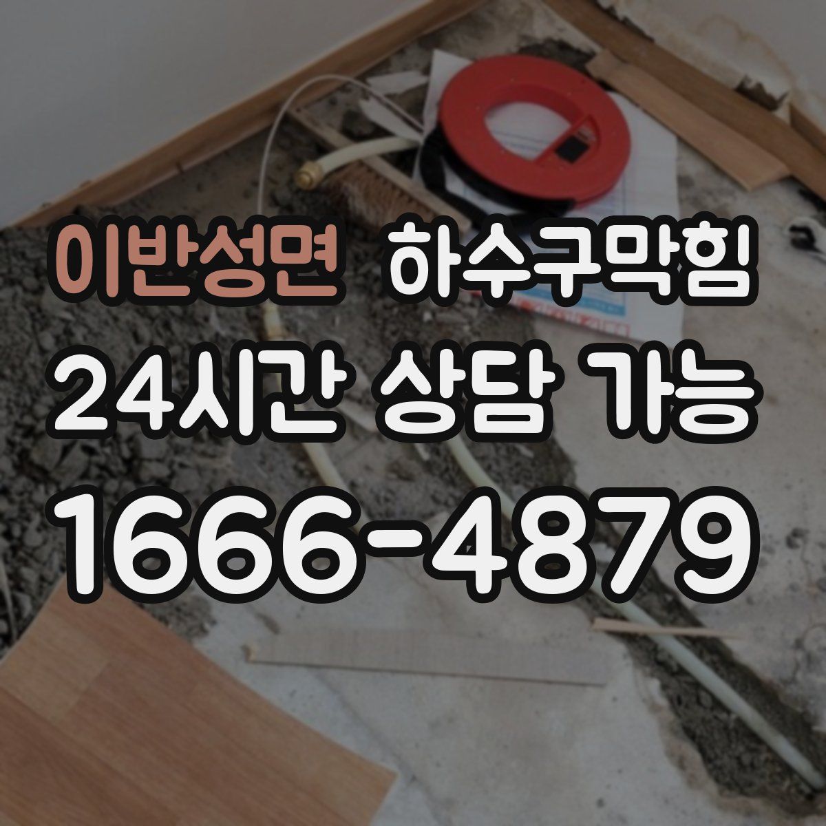 이반성면 하수구막힘