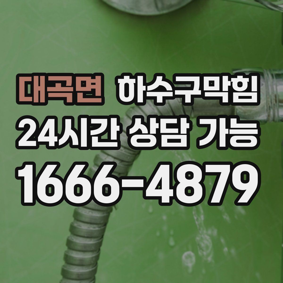 대곡면 하수구막힘 전세 입주 전 사전 촬영 진단
