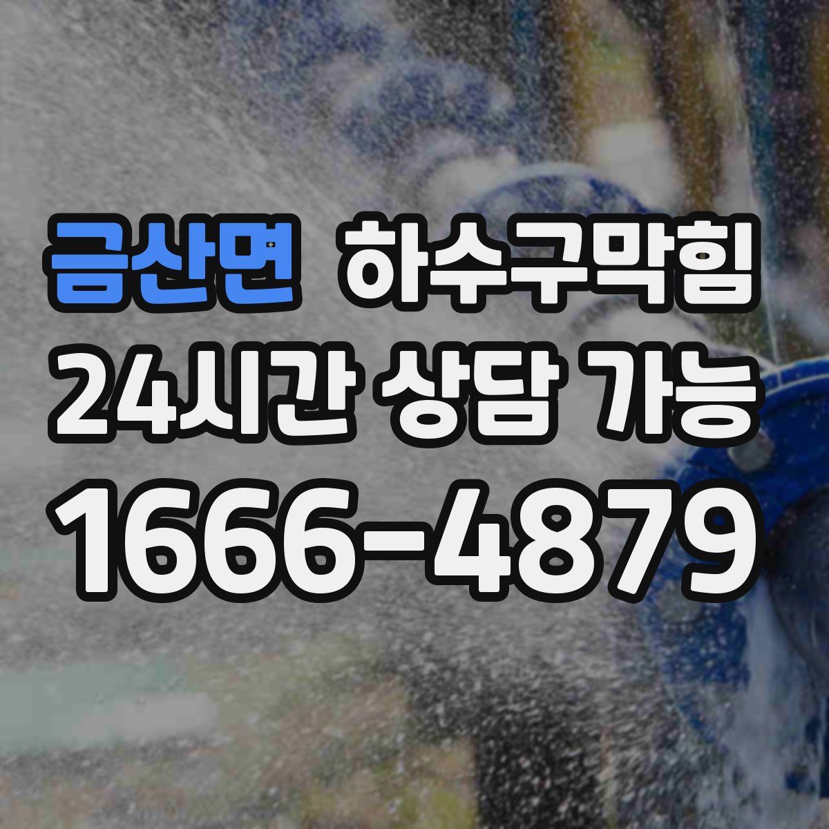 금산면 하수구막힘