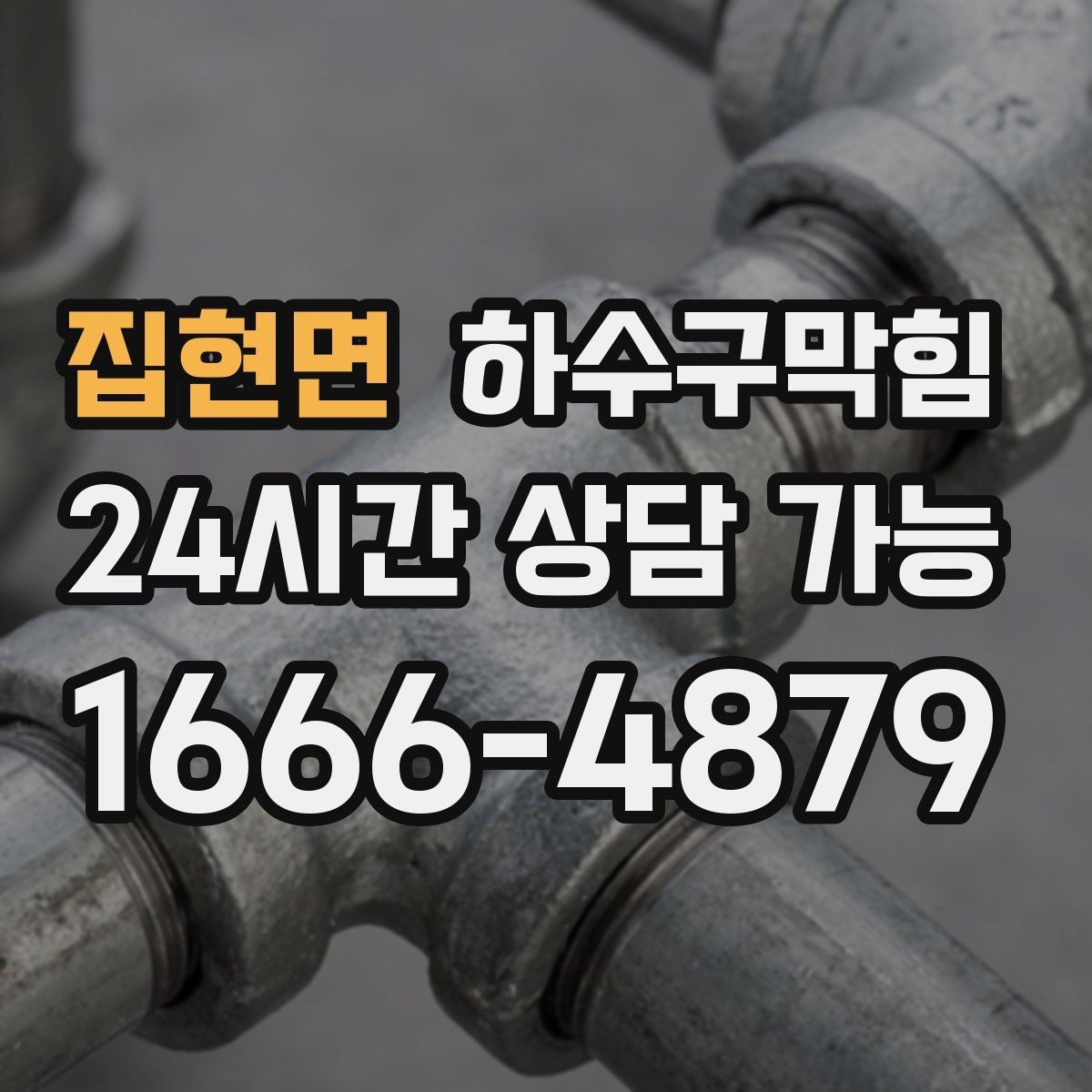집현면 하수구막힘 포스터 테두리 물자국이 남긴 방향