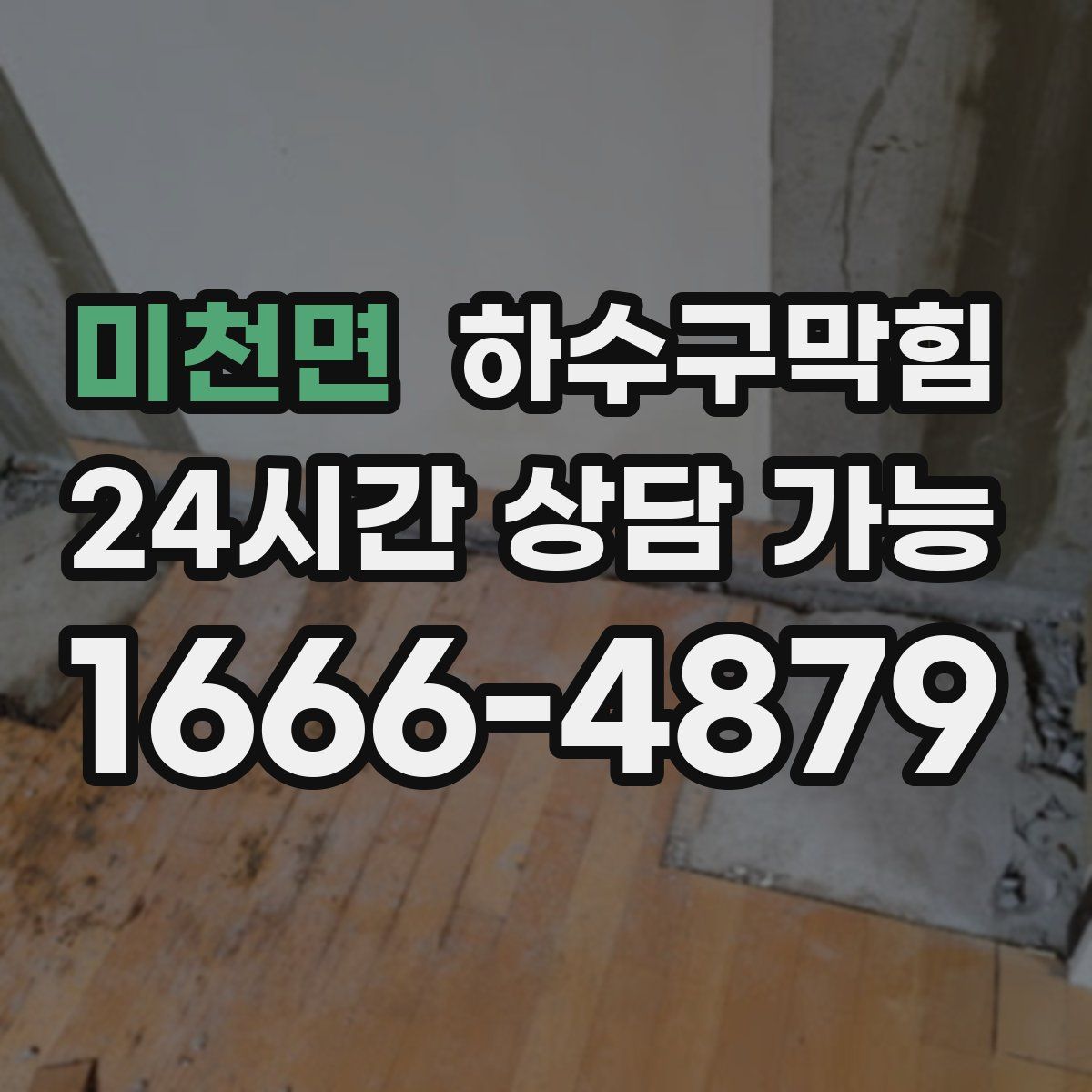 미천면 하수구막힘