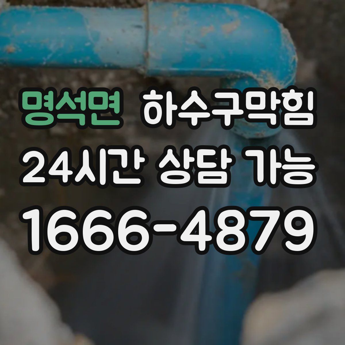 명석면 하수구막힘