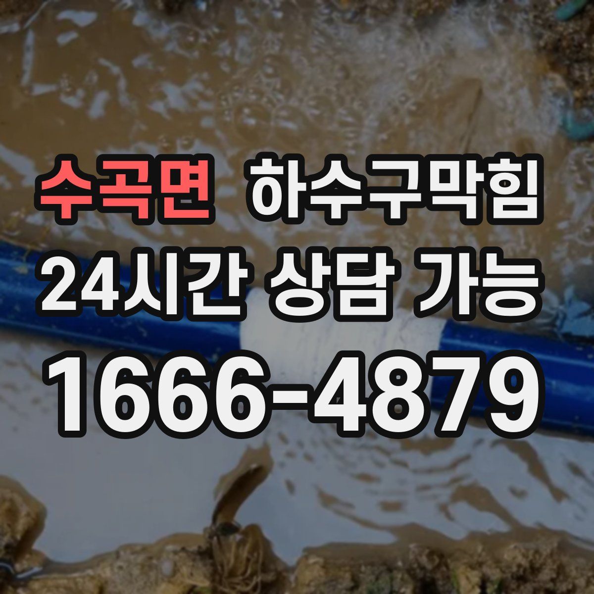 수곡면 하수구막힘