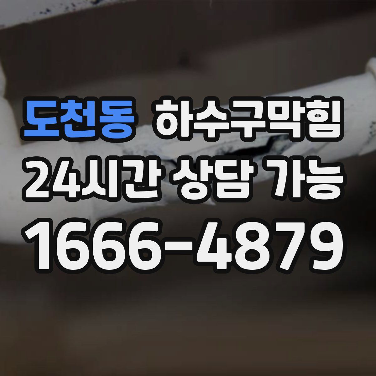 도천동 하수구막힘