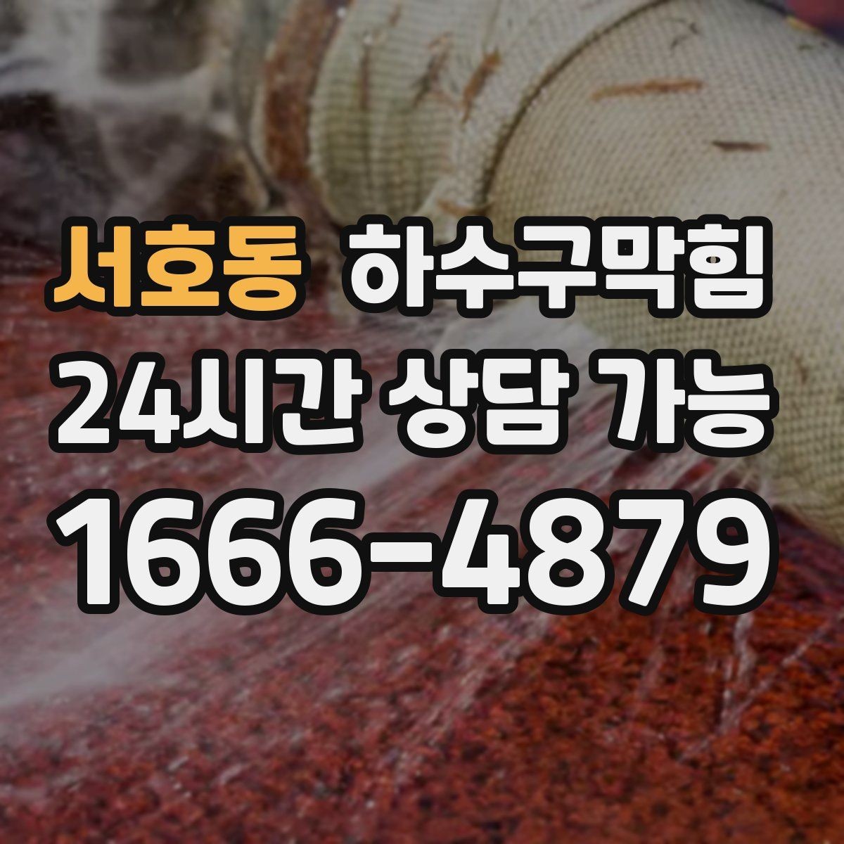 서호동 하수구막힘 코트룸 바닥에 남은 둥근 자국들