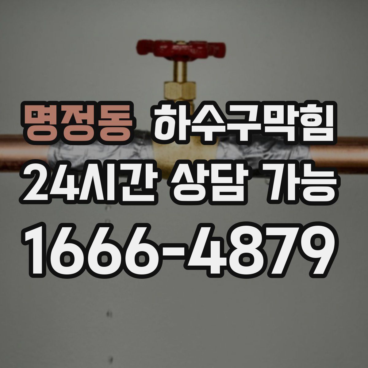 명정동 하수구막힘