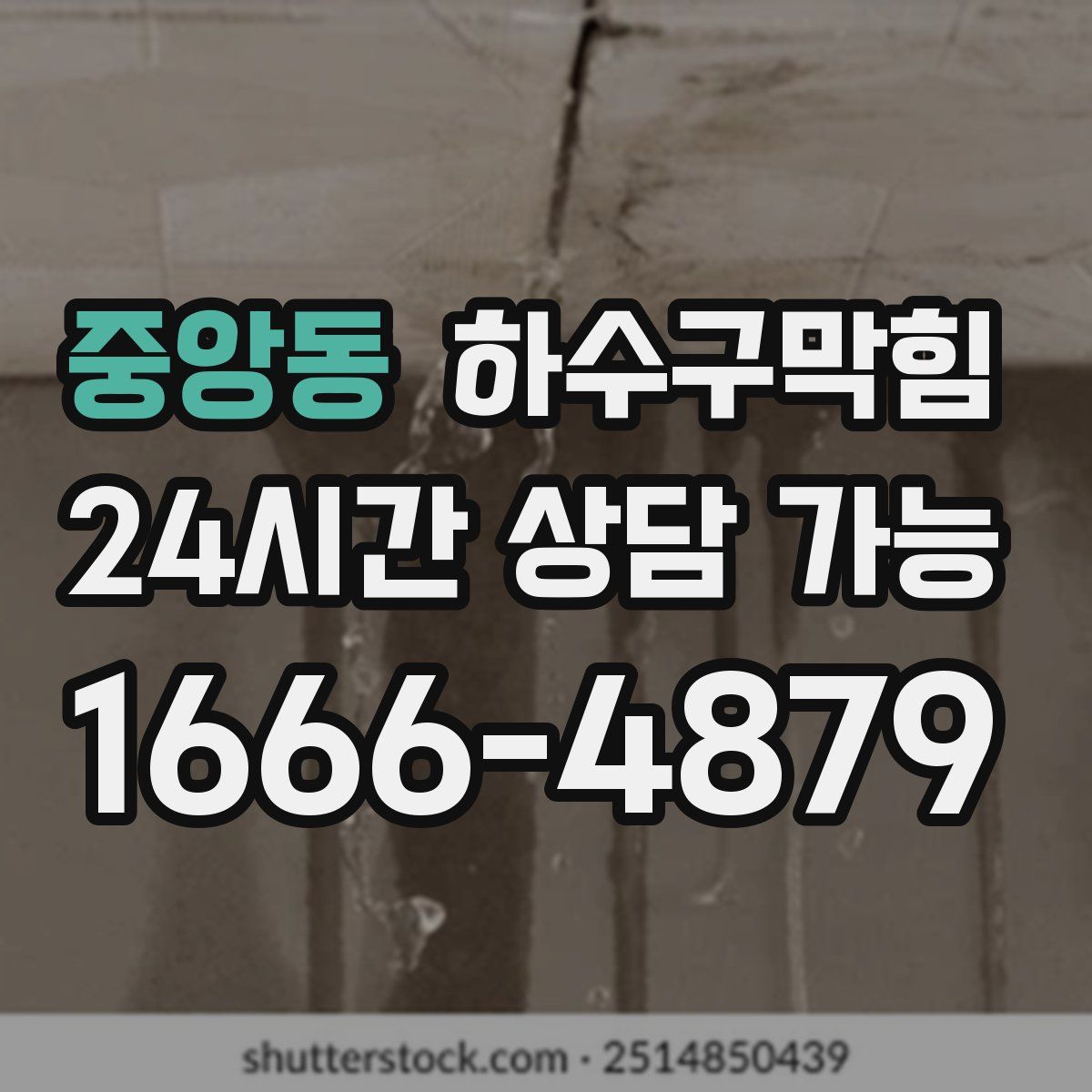 중앙동 하수구막힘